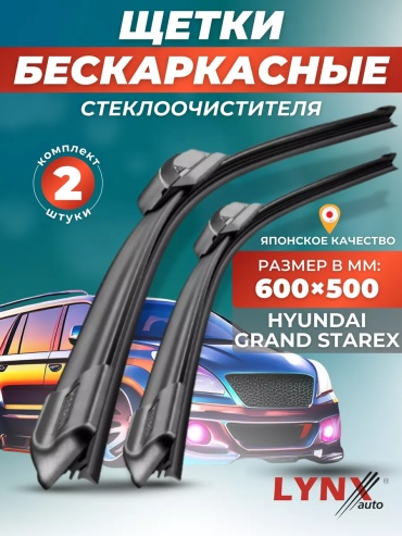 Щетка бескаркасная LYNXauto 145048433195 600 мм, 2 шт