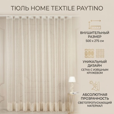 Тюль Home Textile 500x275 см 1 шт, сетка, бежевый, золотистый