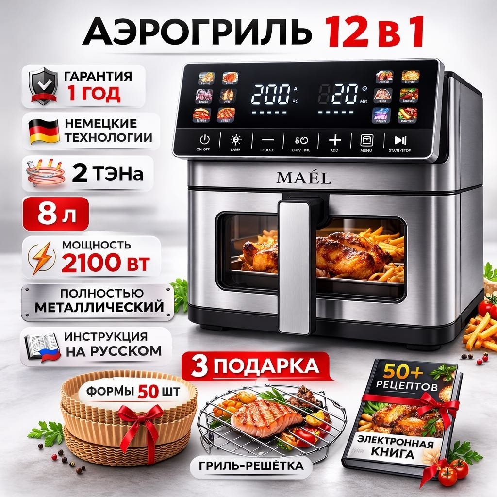 Аэрогриль MAEL RA886DSV 8 л черный, серебристый