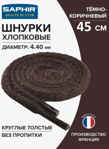 Saphir 242-C.732 45см. круглые, толст, 4,4мм, хлопок темно - коричневый 45 см