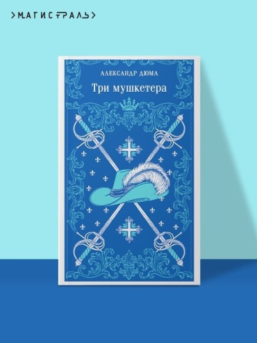 Дюма А.: Три мушкетера