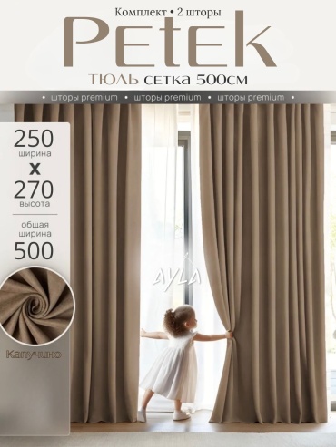 Комплект Ayla 500x270 см 3 шт, сетка, петек, капучино