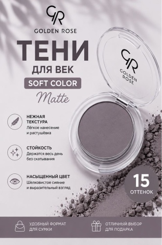 GOLDEN ROSE тени прессованные Soft Color 15