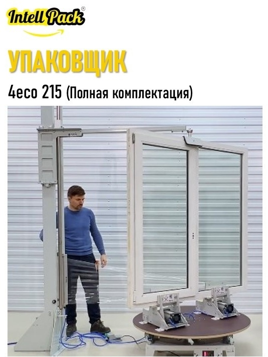 Упаковщик багажа Intellpack 4есо 215 (Полная комплектация)