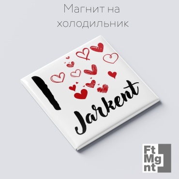 FtMgnt магнит-сувенир Я люблю Жаркент 1 шт