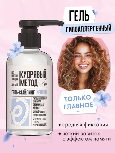 Кудрявый метод Гипоаллергенный Neutral гель средняя фиксация 300 мл