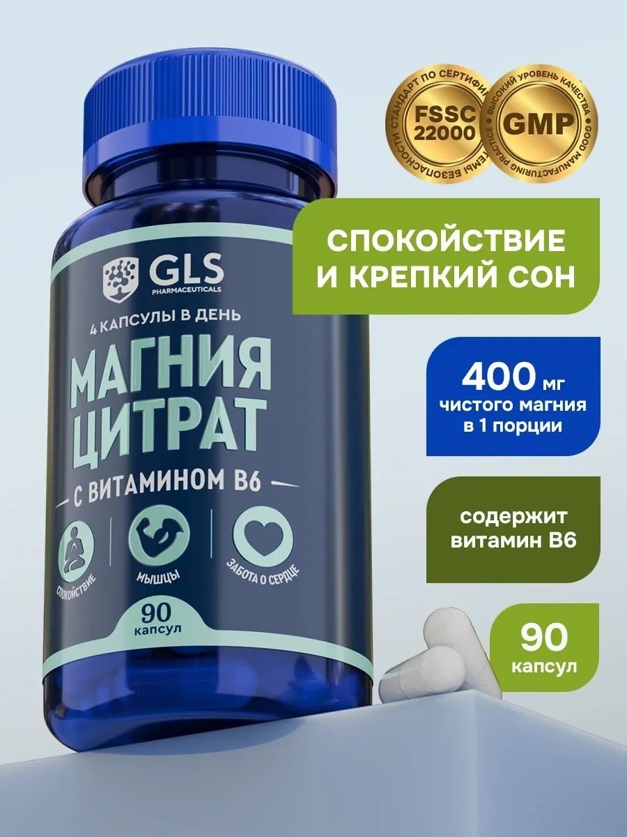 GLS Pharmaceuticals Магний цитрат с витамином B6 400 мг капсулы 90 шт