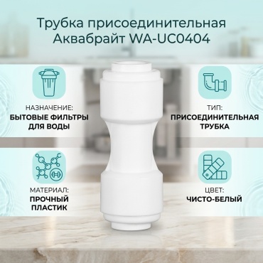Аквабрайт присоединительная трубка WA-UC0404, для бытового фильтра