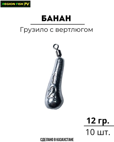 Банан REGION FISH PV Б-12/10 12 г