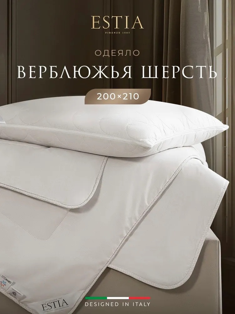 Одеяло Estia Монте Кальво 200х210 всесезонное