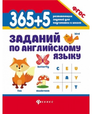 Пособие Степанов: 365+5 заданий по английскому языку