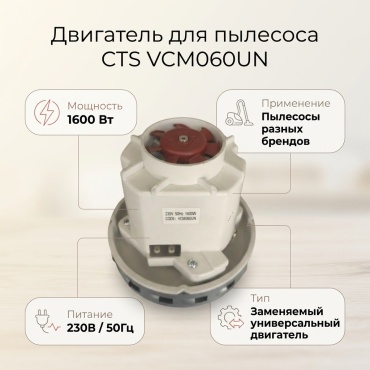 Двигатель CTS VCM060UN для пылесосов универсальный 1 шт.