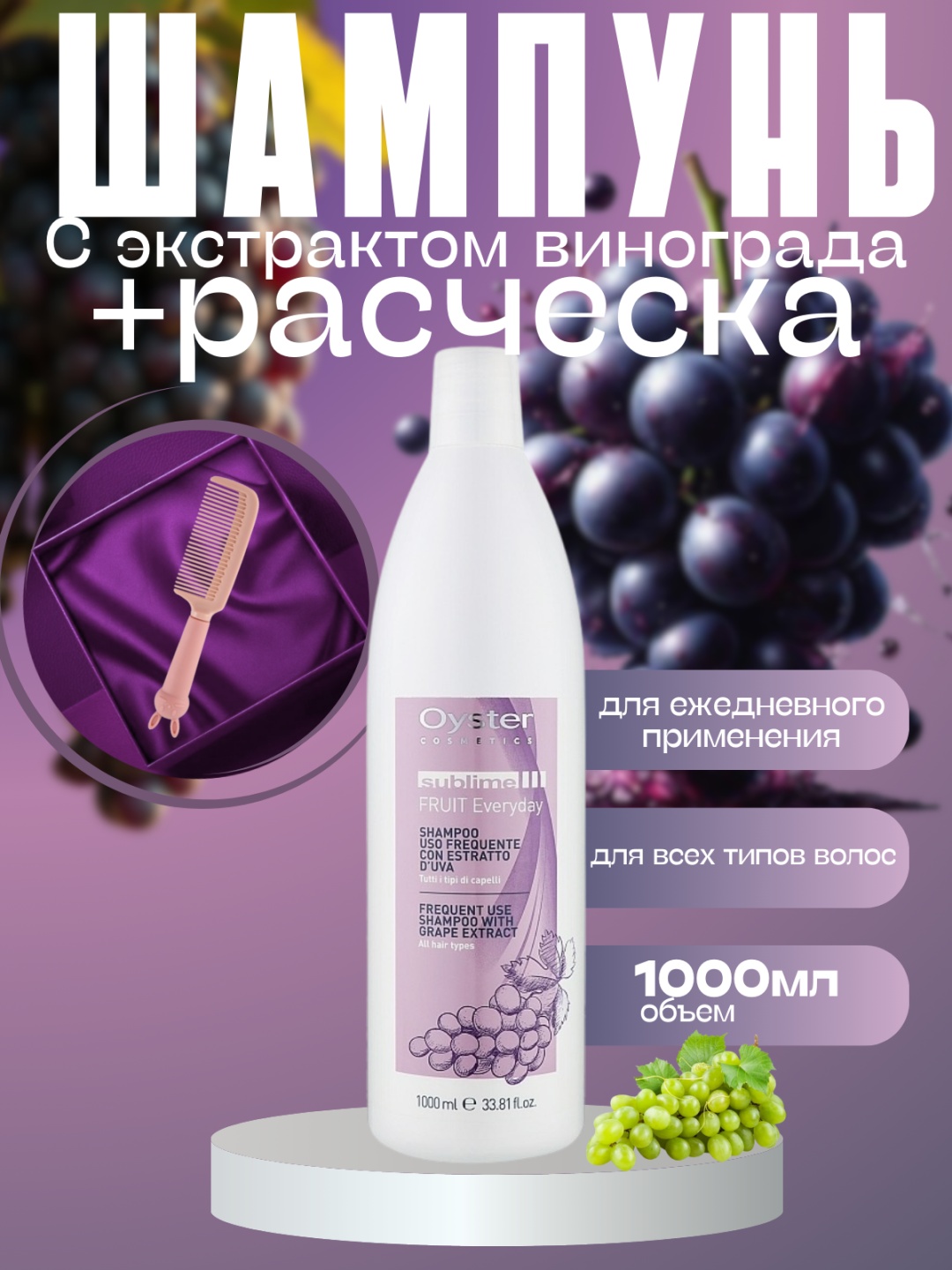 Oyster Cosmetics Sublime Fruit Grape набор по уходу за волосами для женщин