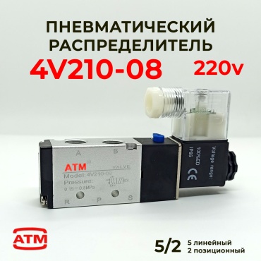 ATM распределитель пневматический 4v210-08 220V
