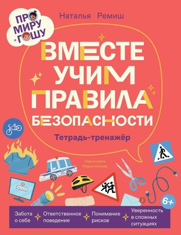 Ремиш Н.: Про Миру и Гошу. Вместе учим правила безопасности