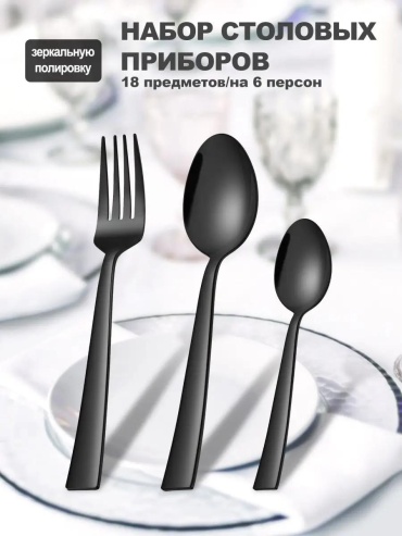 Набор столовых приборов 1, 6, 8, 18 шт, черный F39176B12B759D65