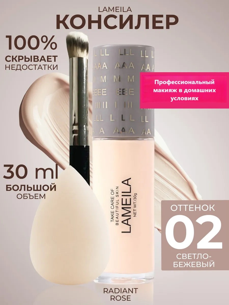 Lameila Beautiful Skin консилер 02