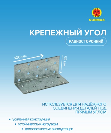 Nurmax уголок 50x100x1.8 мм 1 шт, Крепежный угол равностороний KURN