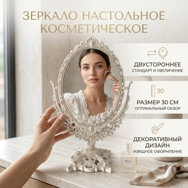 Зеркало настольное косметическое 134027 30 см