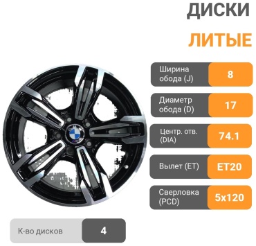 BMW 433 8x17/5x120 D74.1 ET20 4 диска черный, серебристый