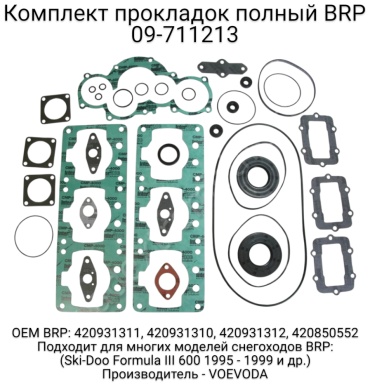 SPI комплект прокладок 09-711213