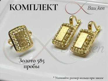 Bau_Ken (Комплект) 133 вес 11.8 г золото, без вставок