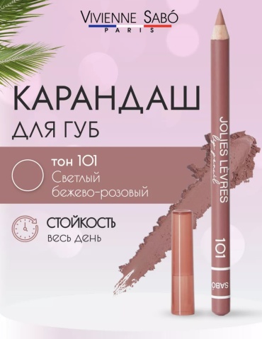 КАРАНДАШ ДЛЯ ГУБ помада-карандаш 101 светло бежевый