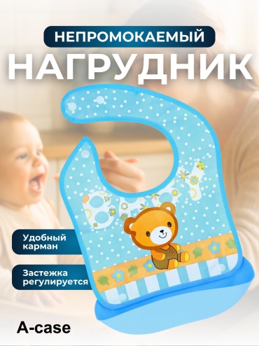 Нагрудник A-case (187-QX-C/BEAR/BR), мин. возраст 3 месяца, 1 шт