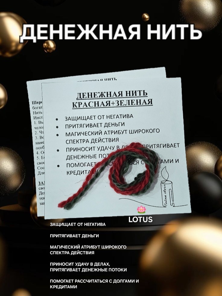 Амулет Денежная нить от ИП LOTUS