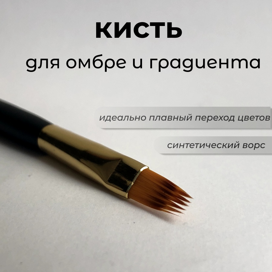 Кисть для градиента синтетика 1 шт