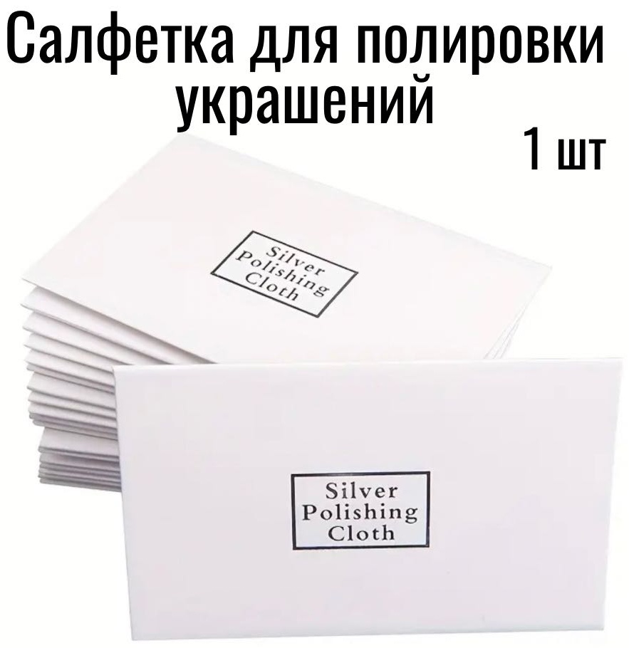 Салфетки для полировки изделий для серебра 10*7