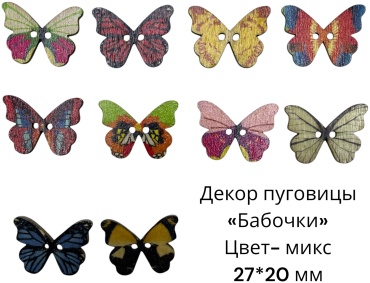 Пуговицы декоративные «Бабочки» 10 шт
