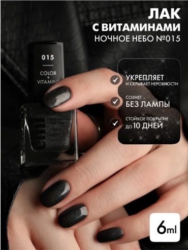 E.Mi лак Лак Color+Vitamins Ночное небо №015 6 мл