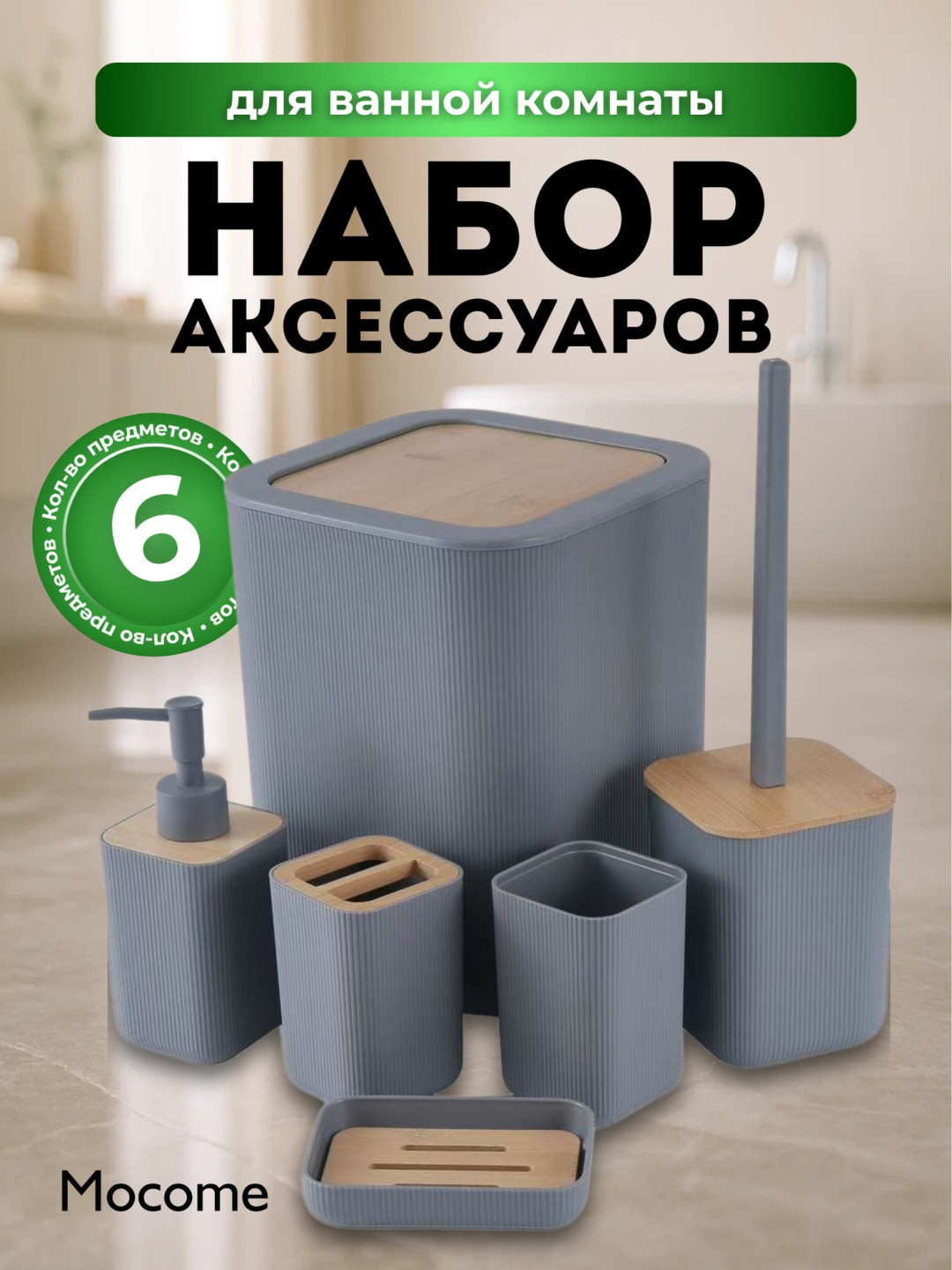Mocome набор аксессуаров (YQ-018-GR) серый