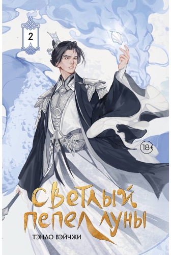 Тэнло В.: Светлый пепел луны. Книга 2 (коллекционное издание)