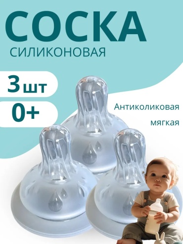 Соска для бутылочки AMMANN 391354328, 3 шт