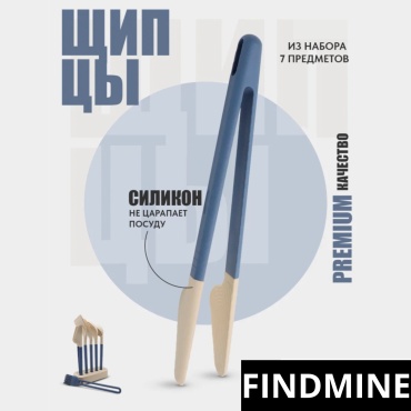 Щипцы FINDMINE пластик, силикон, 1 шт