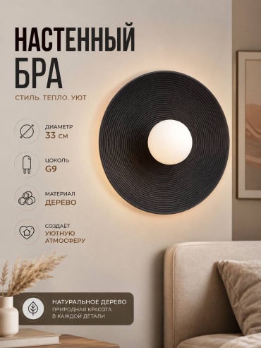Бра настенный 3D PUZZLE G9, черный