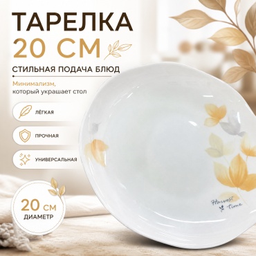 Тарелка 20 см, 1 шт, керамика