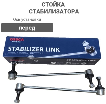 OSSCA стойка стабилизатора 67200