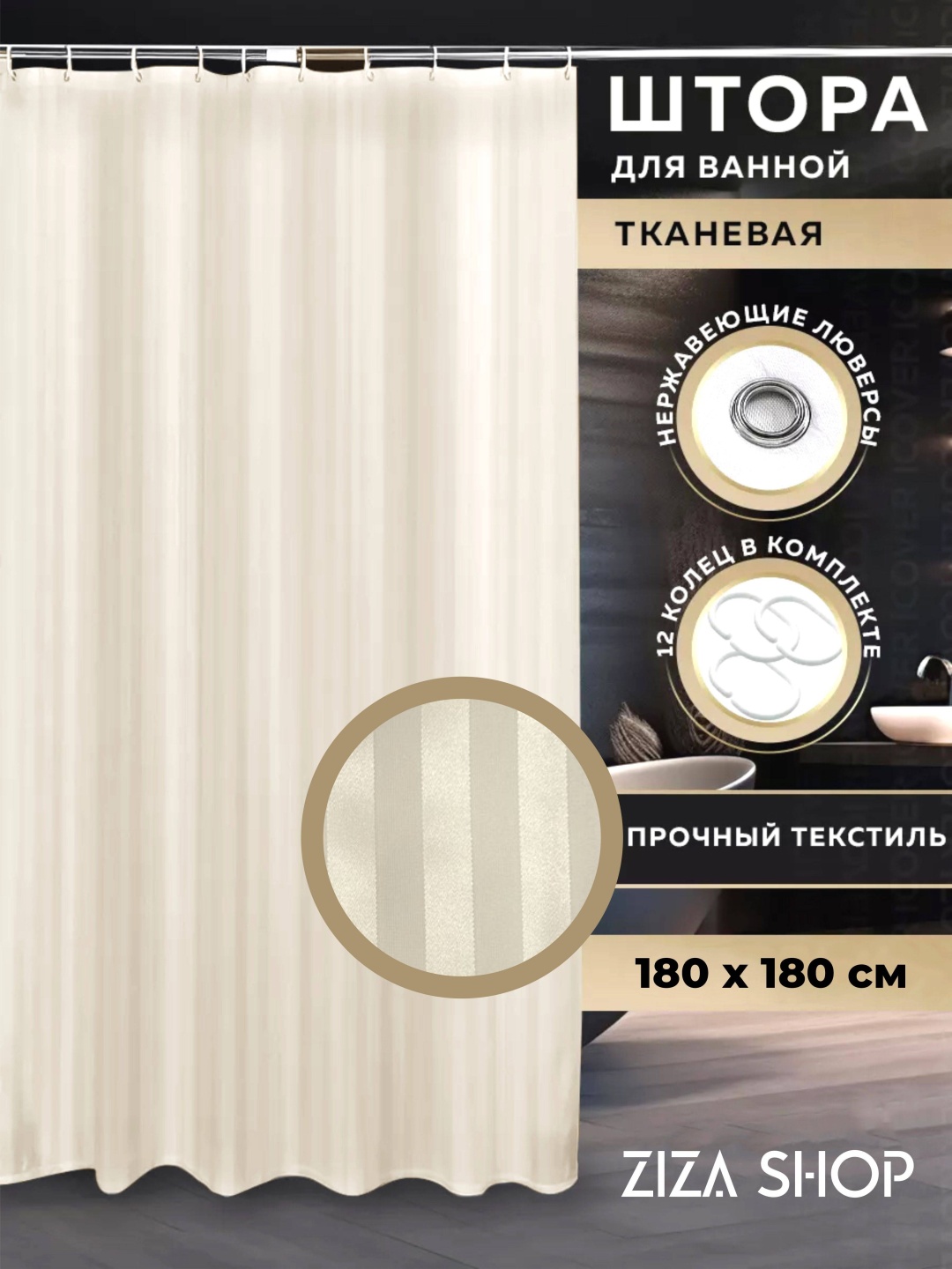 Штора для ванной ZIZA 180x180 бежевый, полиэстер