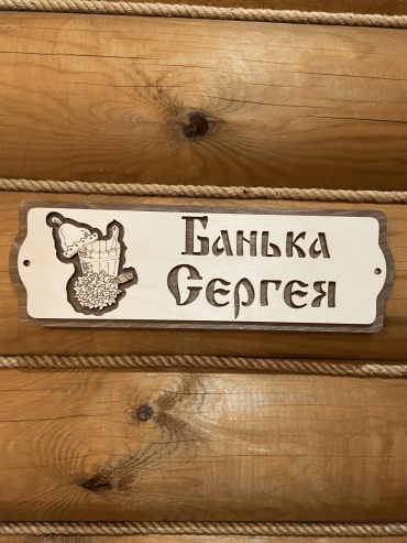 Банный Рай табличка Банька Сергея 110457900 1 шт