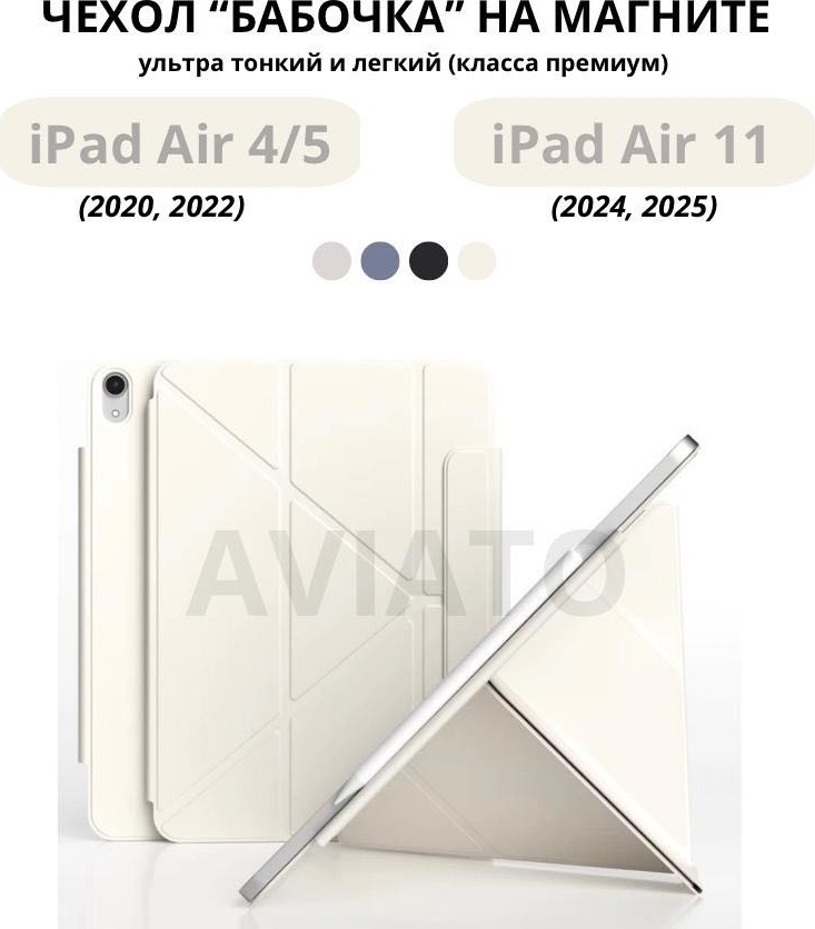 Чехол AVIATO для Apple iPad Air 11 (2025), iPad Air (2020), iPad Air (2022), iPad Air 11 (2024) 10.9 дюйм бежевый