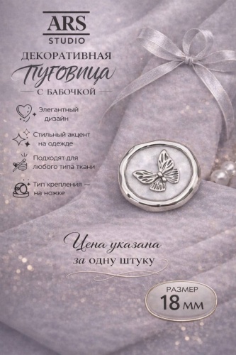 Пуговица ARS STUDIO серебристая, 18 мм, 1штука