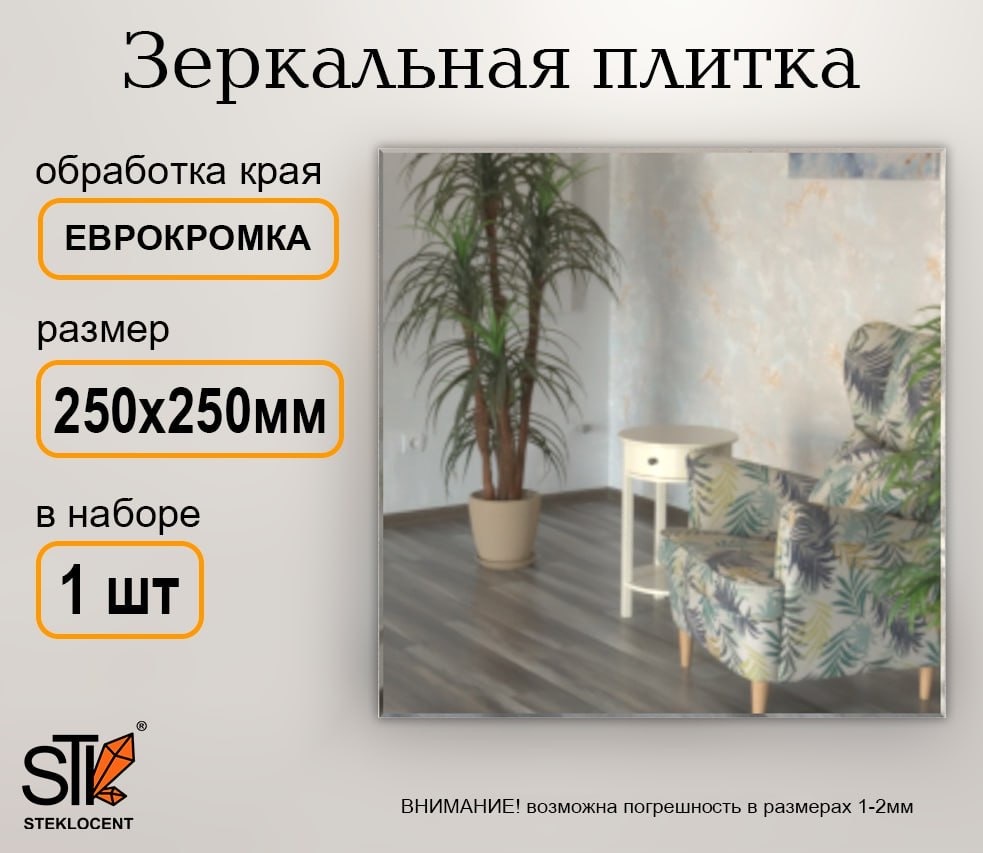 Зеркальная плитка настенное, настольное STEKLOCENT 25x25 см