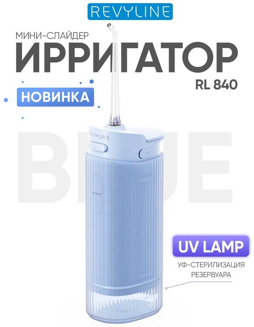 Revyline ирригатор RL 840 импульсный, портативный