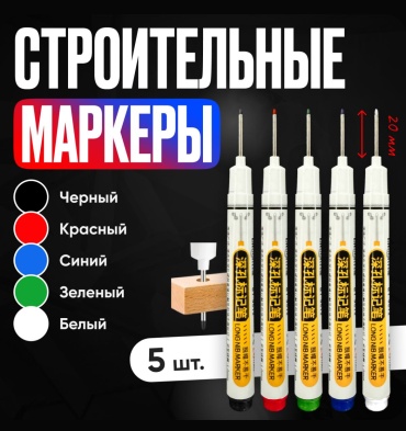 Маркер строительный ESнабормаркеров 5