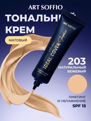 ART SOFFIO Тональный крем IDEAL COVER Graphics тональный крем 203 30 мл