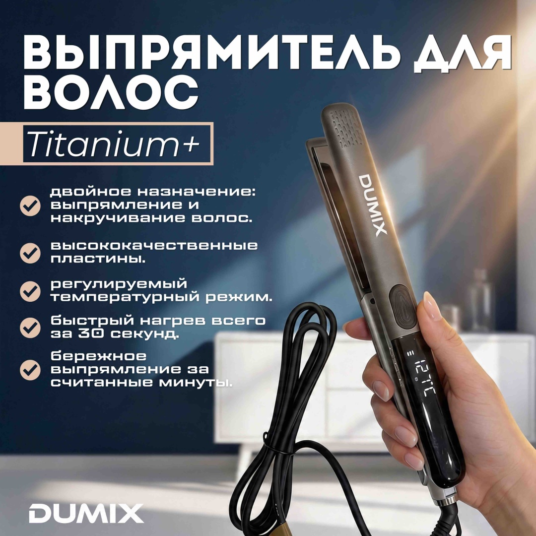 Dumix Утюжок DX-139 утюжок