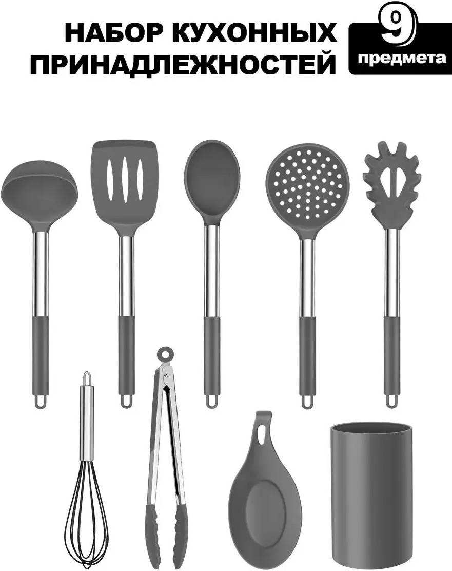 Набор кухонных инструментов нержавеющая сталь, силикон, 9 шт